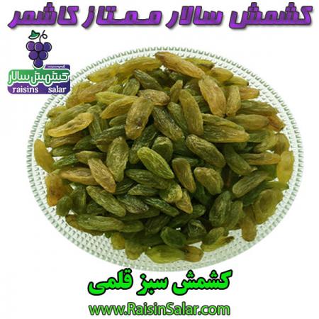 پخش کننده کشمش سبز کیلویی