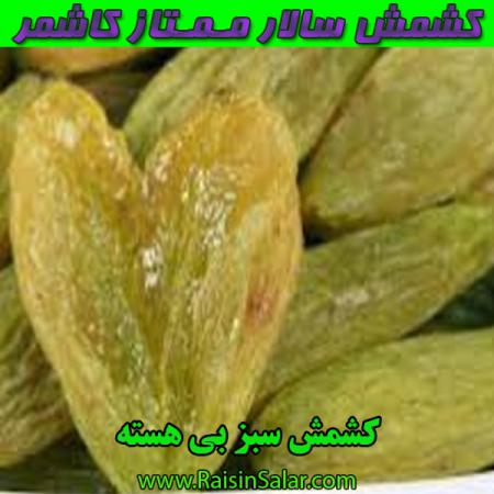 فروشگاه مرکزی کشمش سبز بیدانه صادراتی